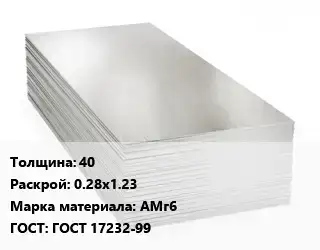 Алюминиевый лист 40 0.28х1.23 Марка: АМг6 ГОСТ: ГОСТ 17232-99